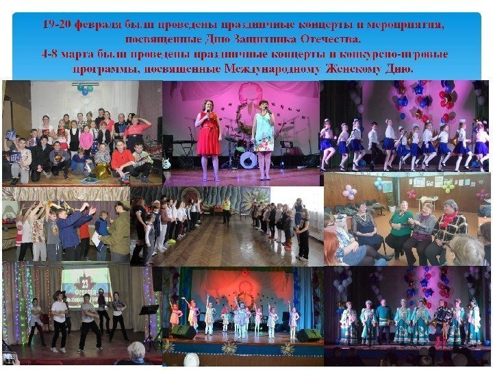 19 -20 февраля были проведены праздничные концерты и мероприятия,  посвященные Дню Защитника Отечества.