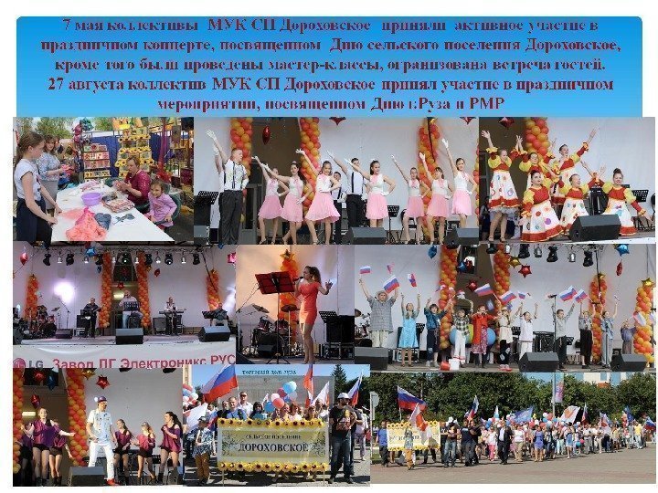 7 мая коллективы МУК СП Дороховское приняли активное участие в праздничном концерте, посвященном Дню