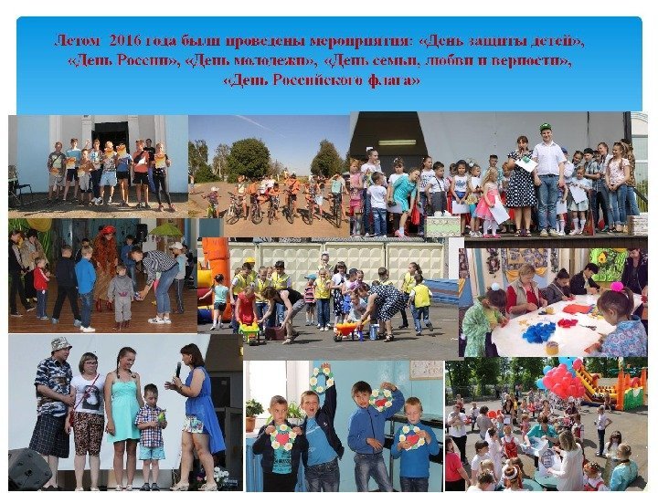 Летом 2016 года были проведены мероприятия:  «День защиты детей» ,  «День России»