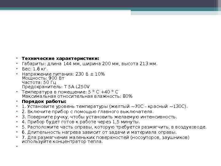  • Технические характеристики:  • Габариты: длина 144 мм, ширина 200 мм, высота