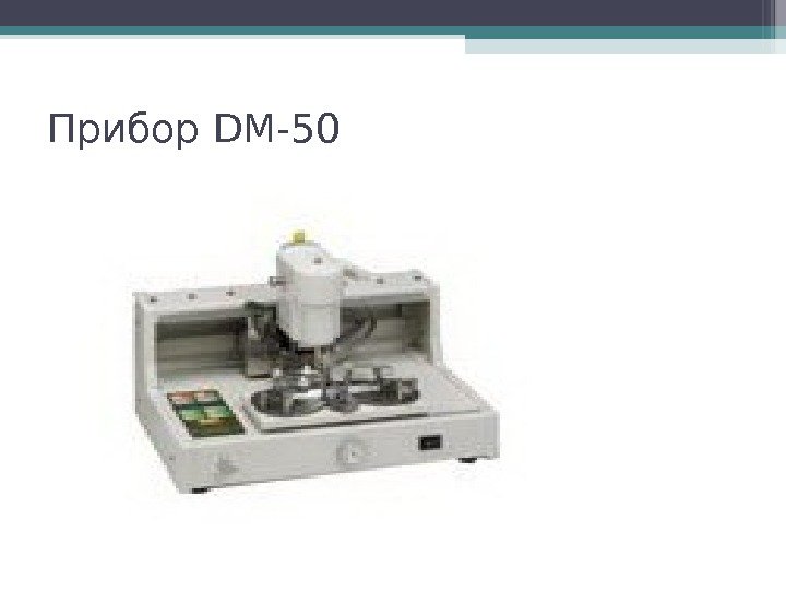 Прибор DM-50   