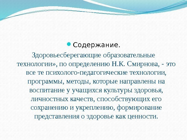  Содержание. Здоровьесберегающие образовательные технологии» , по определению Н. К. Смирнова, - это все