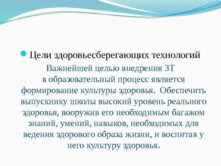  Цели здоровьесберегающих технологий Важнейшей целью внедрения ЗТ в образовательный процесс является формирование культуры