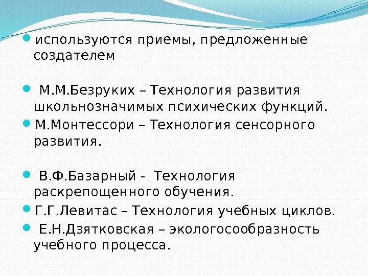  используются приемы, предложенные создателем       М. М. Безруких