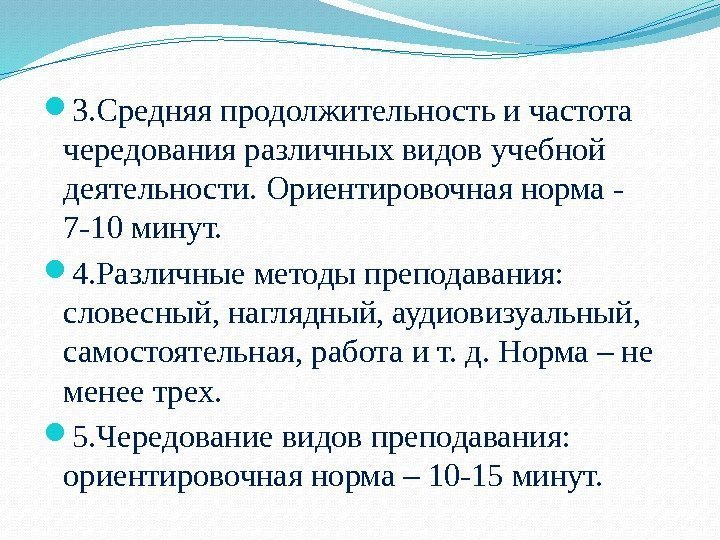  3. Средняя продолжительность и частота чередования различных видов учебной деятельности. Ориентировочная норма -