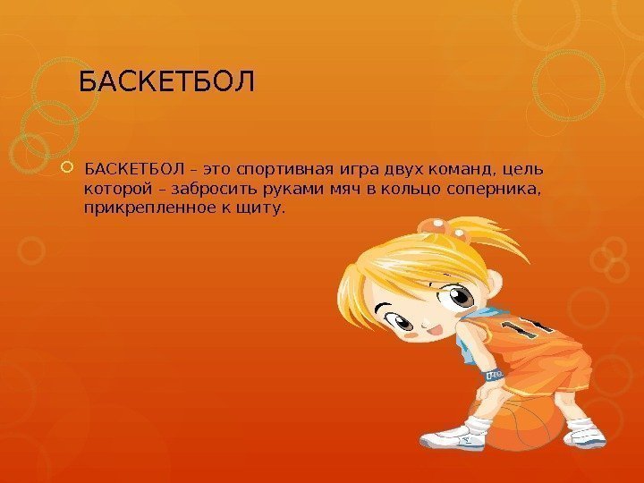 БАСКЕТБОЛ – это спортивная игра двух команд, цель которой – забросить руками мяч в