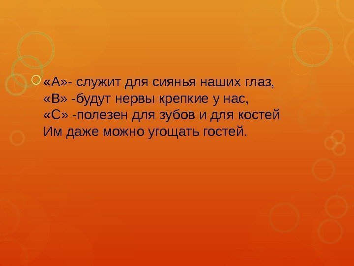  «А» - служит для сиянья наших глаз,  «В» -будут нервы крепкие у