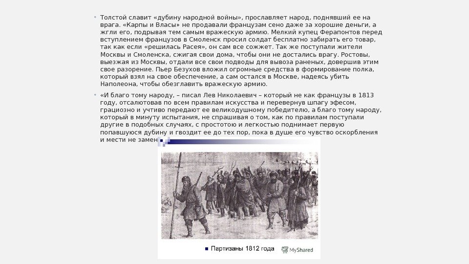  • Толстой славит «дубину народной войны» , прославляет народ, поднявший ее на врага.