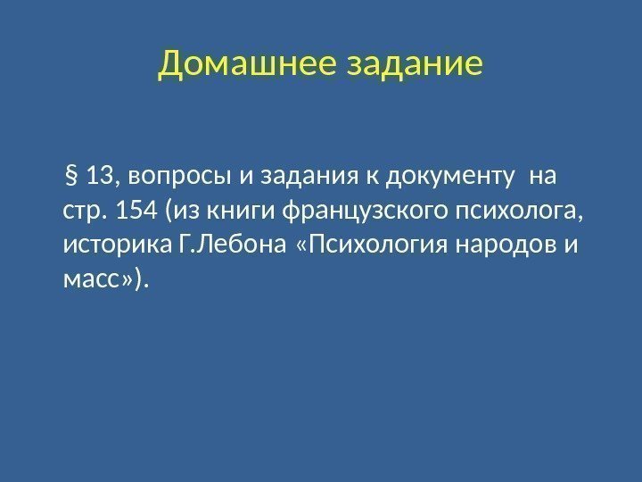 Домашнее задание § 13, вопросы и задания к документу на стр. 154 (из книги