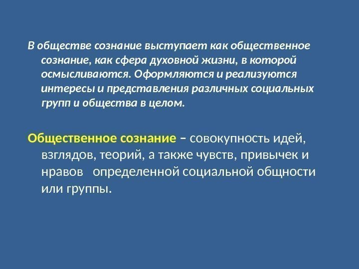 В обществе сознание выступает как общественное сознание, как сфера духовной жизни, в которой осмысливаются.