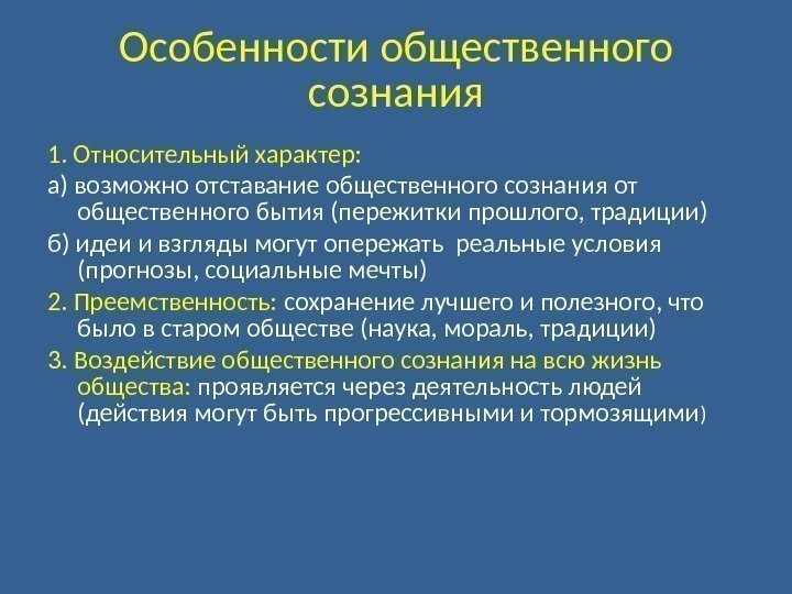 Особенности общественного сознания 1. Относительный характер: а) возможно отставание общественного сознания от общественного бытия