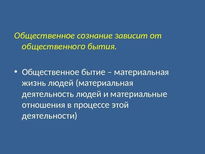 Общественное сознание зависит от общественного бытия.  • Общественное бытие – материальная жизнь людей