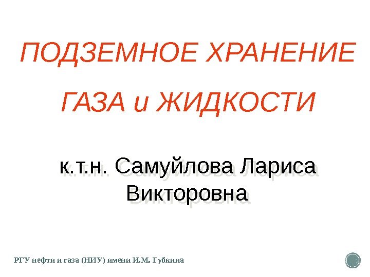 ПОДЗЕМНОЕ ХРАНЕНИЕ ГАЗА и ЖИДКОСТИ РГУ нефти и газа (НИУ) имени И. М. Губкина