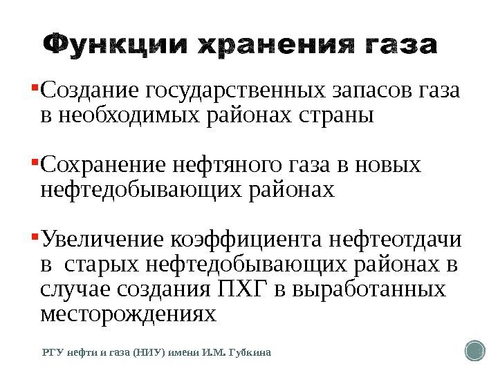  Создание государственных запасов газа в необходимых районах страны  Сохранение нефтяного газа в