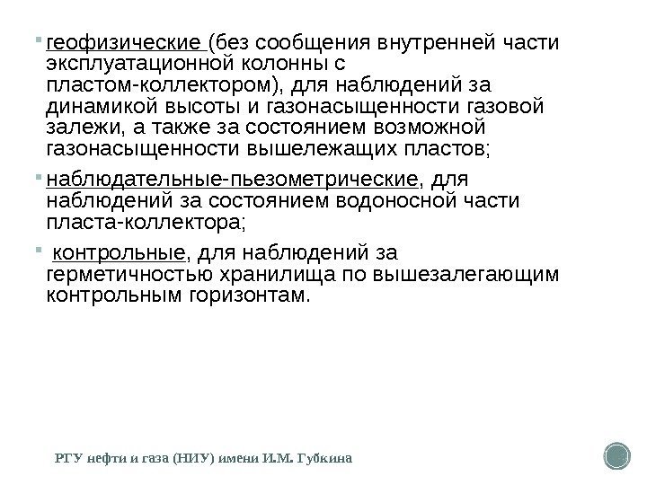  геофизические (без сообщения внутренней части эксплуатационной колонны с пластом-коллектором), для наблюдений за динамикой