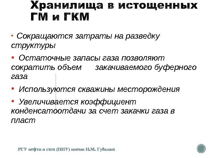   Сокращаются затраты на разведку структуры Остаточные запасы газа позволяют сократить объем закачиваемого