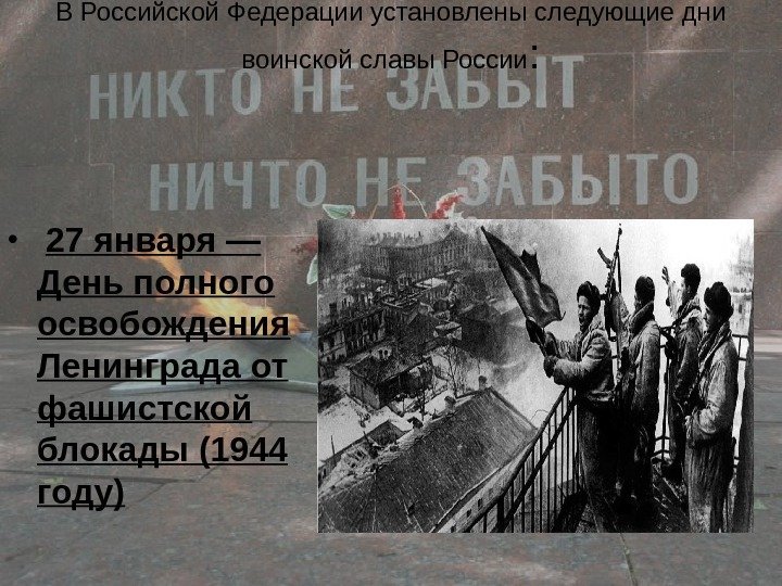   В Российской Федерации установлены следующие дни воинской славы России :  •
