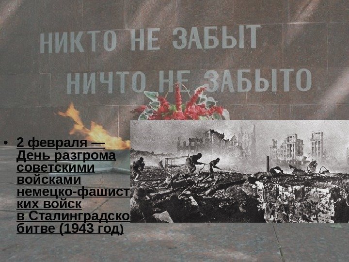   • 2 февраля — День разгрома советскими войсками немецко-фашистс ких войск в