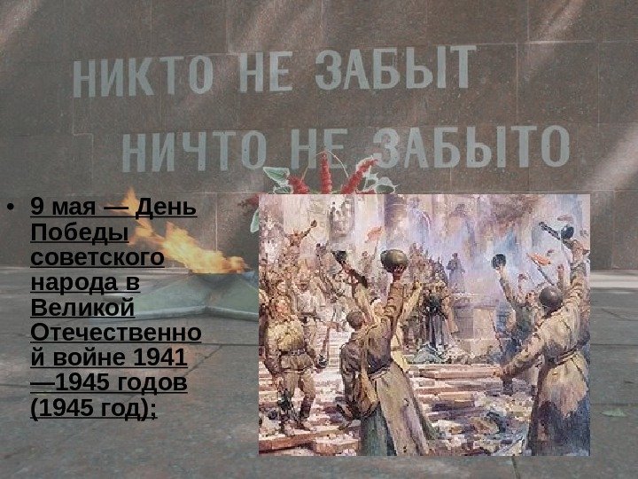   • 9 мая — День Победы советского народа в Великой Отечественно й