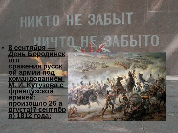   • 8 сентября — День Бородинск ого сражения русск ой армии под