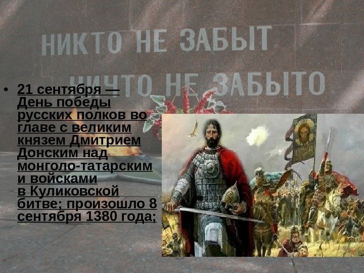   • 21 сентября — День победы русских полков во главе с великим
