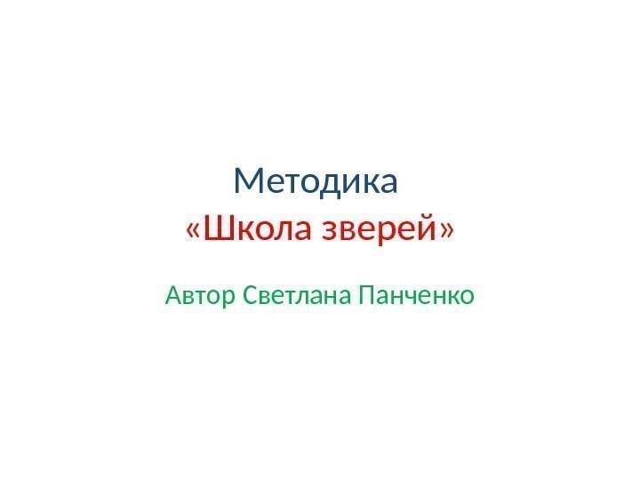 Методика  «Школа зверей» Автор Светлана Панченко 