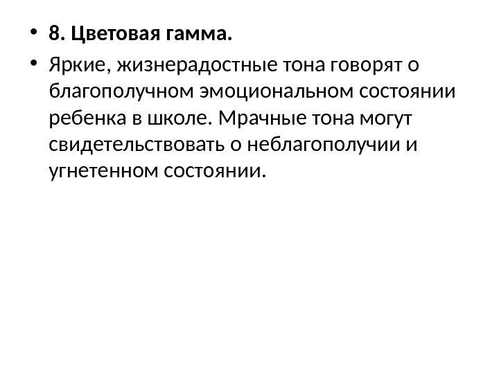  • 8. Цветовая гамма.  • Яркие, жизнерадостные тона говорят о благополучном эмоциональном