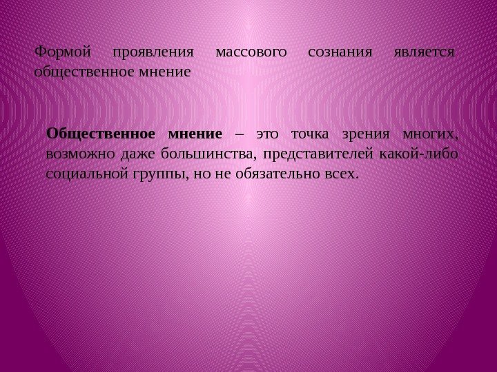 Формой проявления массового сознания является общественное мнение Общественное мнение – это точка зрения многих,