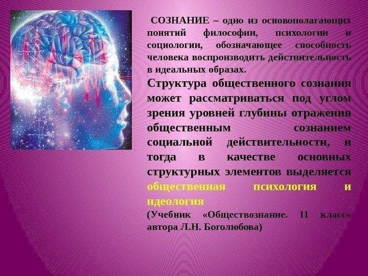  СОЗНАНИЕ – одно из основополагающих понятий философии,  психологии и социологии,  обозначающее