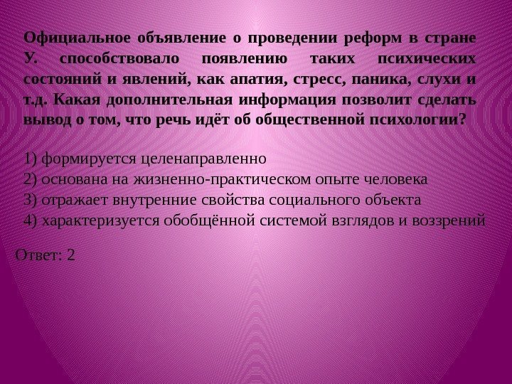 Официальное объявление о проведении реформ в стране У.  способствовало появлению таких психических состояний