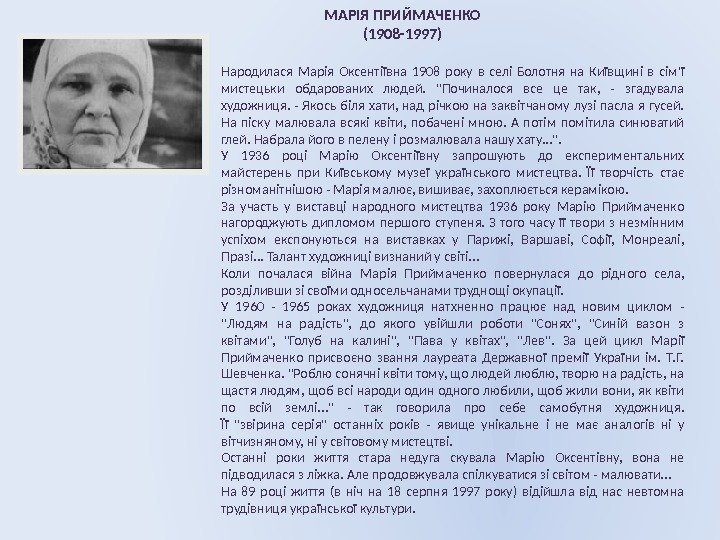 МАРІЯ ПРИЙМАЧЕНКО (1908 -1997) Народилася Марія Оксентіївна 1908 року в селі Болотня на Київщині
