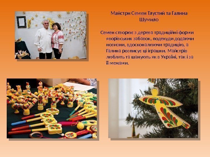 Майстри Семен Тлустий та Галина Шумило Семен створює з дерева традиційні форми яворівських забавок,