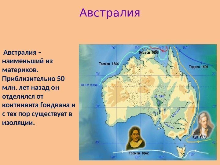 Австралия – наименьший из материков. Приблизительно 50 млн. лет назад он отделился от континента