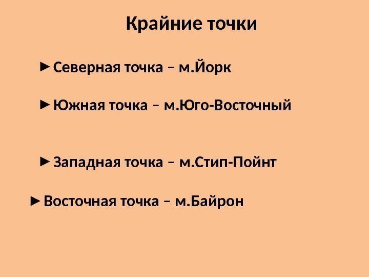 Крайние точки ► Северная точка – м. Йорк ► Южная точка – м. Юго-Восточный