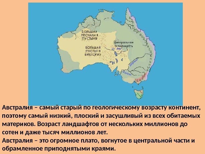 Австралия – самый старый по геологическому возрасту континент,  поэтому самый низкий, плоский и