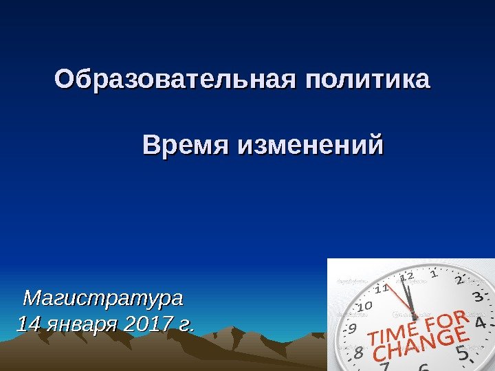 Образовательная политика Время изменений Магистратура 14 января 2017 г. 