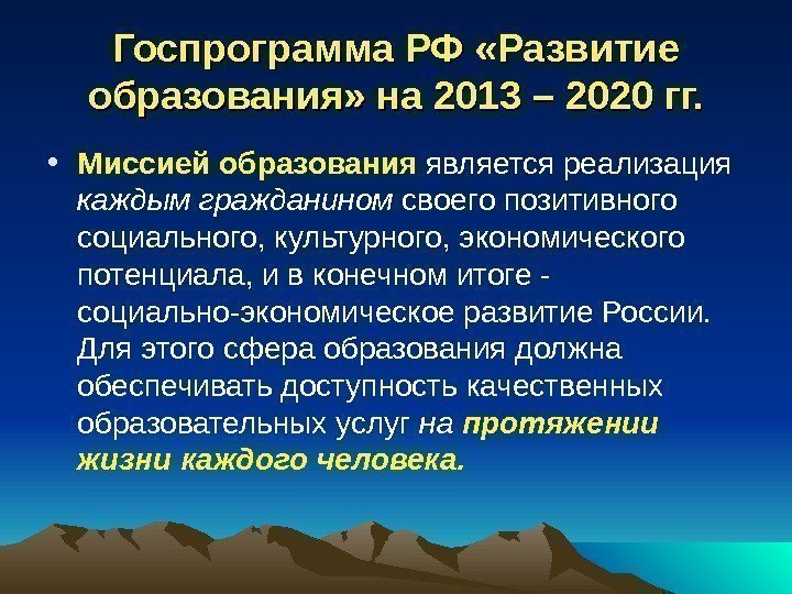 Госпрограмма РФ «Развитие образования» на 2013 – 2020 гг.  • Миссией образования является