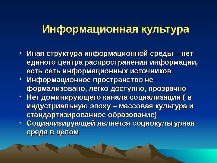 Информационная культура • Иная структура информационной среды – нет единого центра распространения информации, 