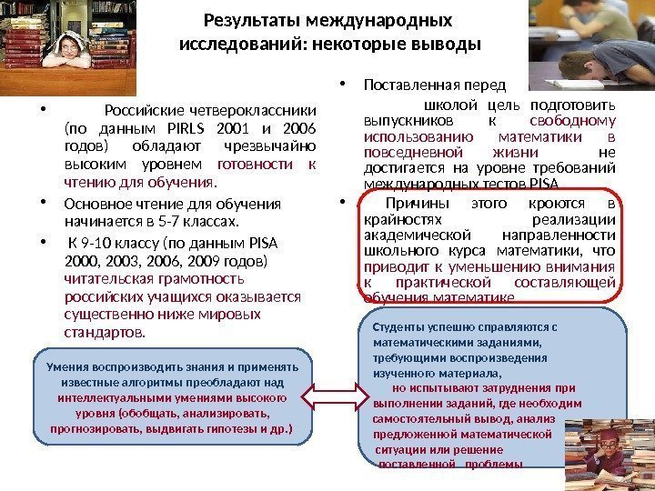 Результаты международных исследований: некоторые выводы •    Российские четвероклассники (по данным PIRLS