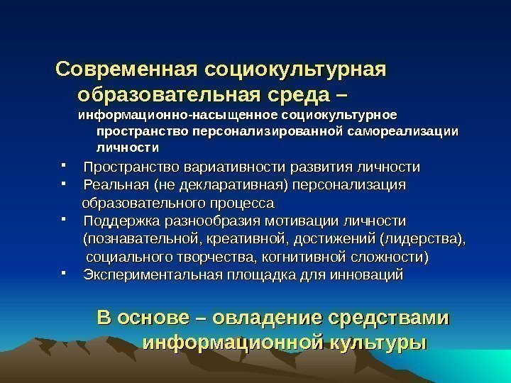 Современная социокультурная образовательная среда – информационно-насыщенное социокультурное  пространство персонализированной самореализации личности Пространство вариативности