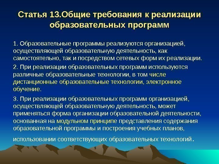 Статья 13. Общие требования к реализации образовательных программ 1. Образовательные программы реализуются организацией, 