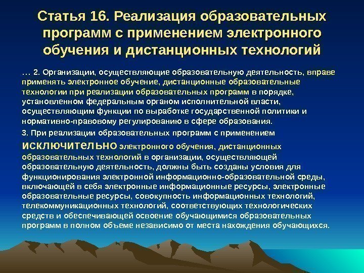 Статья 16. Реализация образовательных программ с применением электронного обучения и дистанционных технологий … 2.