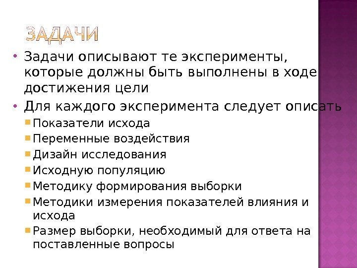  Задачи описывают те эксперименты,  которые должны быть выполнены в ходе достижения цели