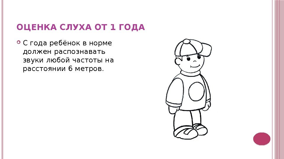 ОЦЕНКА СЛУХА ОТ 1 ГОДА С года ребёнок в норме должен распознавать звуки любой