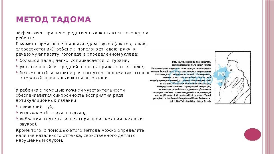 МЕТОД ТАДОМА эффективен при непосредственных контактах логопеда и ребенка.  В момент произношения логопедом