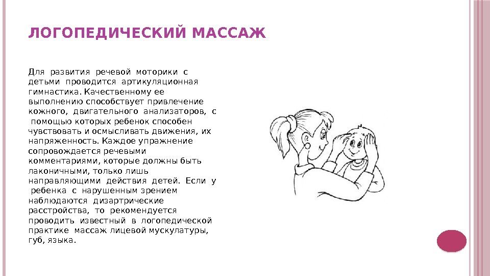 ЛОГОПЕДИЧЕСКИЙ МАССАЖ Для развития речевой моторики с  детьми проводится артикуляционная гимнастика. Качественному ее