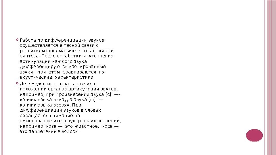  Работа по дифференциации звуков осуществляется в тесной связи с развитием фонематического анализа и