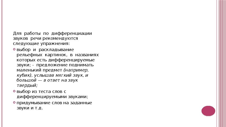 Для работы по дифференциации  звуков речи рекомендуются следующие упражнения:  выбор и раскладывание