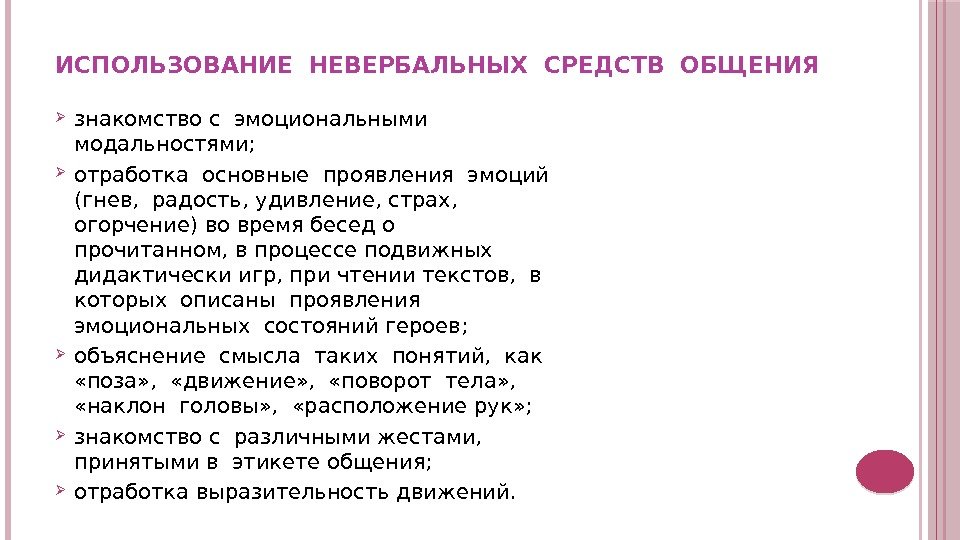 ИСПОЛЬЗОВАНИЕ НЕВЕРБАЛЬНЫХ СРЕДСТВ ОБЩЕНИЯ знакомство с эмоциональными  модальностями;  отработка основные проявления эмоций