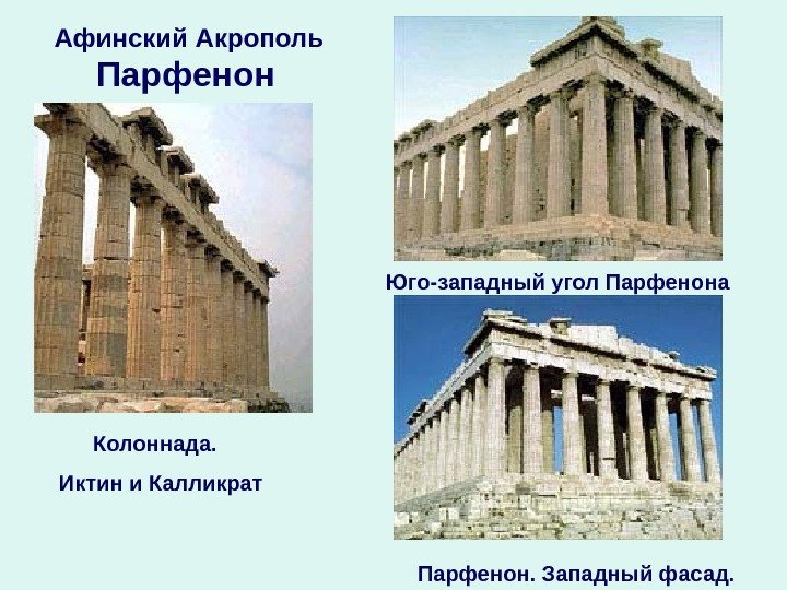 Парфенон. Афинский Акрополь Колоннада.  Иктин и Калликрат Юго-западный угол Парфенона Парфенон. Западный фасад.